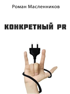 cover image of Конкретный PR – 2